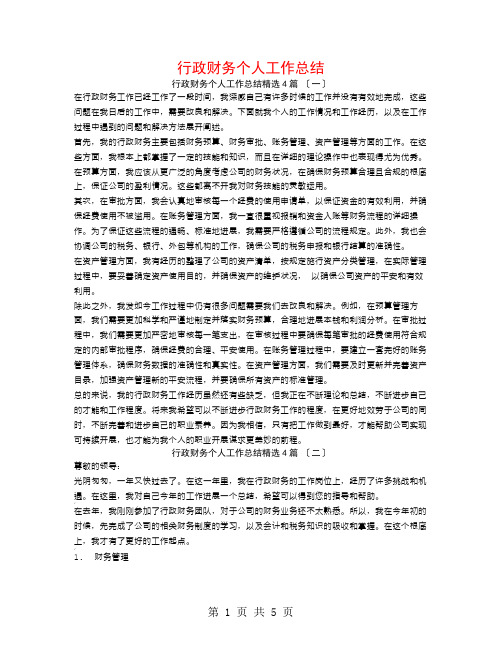 行政财务个人工作总结4篇