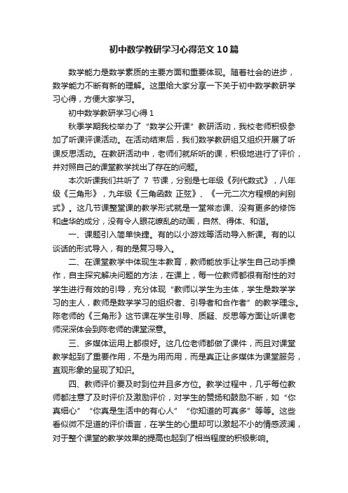 初中数学教研学习心得范文10篇