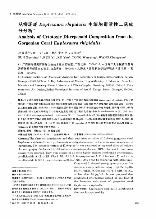 丛柳珊瑚Euplexaura rhipidalis中细胞毒活性二萜成分分析