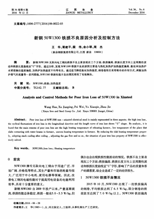 新钢50W1300铁损不良原因分析及控制方法