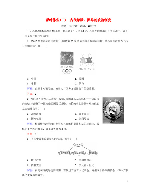 高考历史总复习 课时作业3 古代希腊、罗马的政治制度 