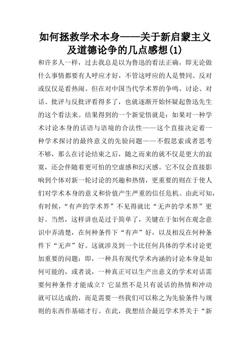 如何拯救学术本身——关于新启蒙主义及道德论争的几点感想(1)