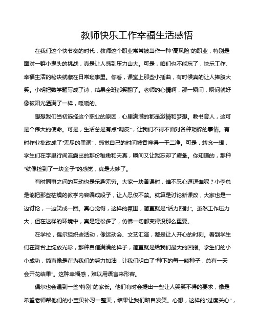 教师快乐工作幸福生活感悟