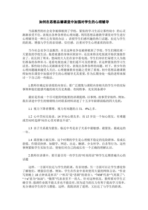 如何在思想品德课堂中加强对学生的心理辅导