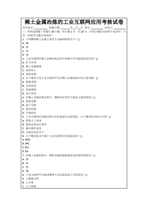 稀土金属冶炼的工业互联网应用考核试卷