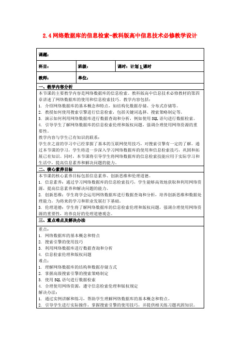 2.4网络数据库的信息检索-教科版高中信息技术必修教学设计