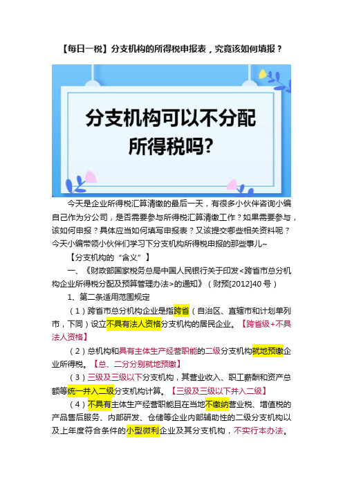 【每日一税】分支机构的所得税申报表，究竟该如何填报？