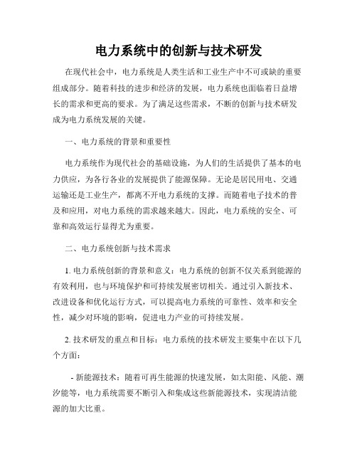 电力系统中的创新与技术研发