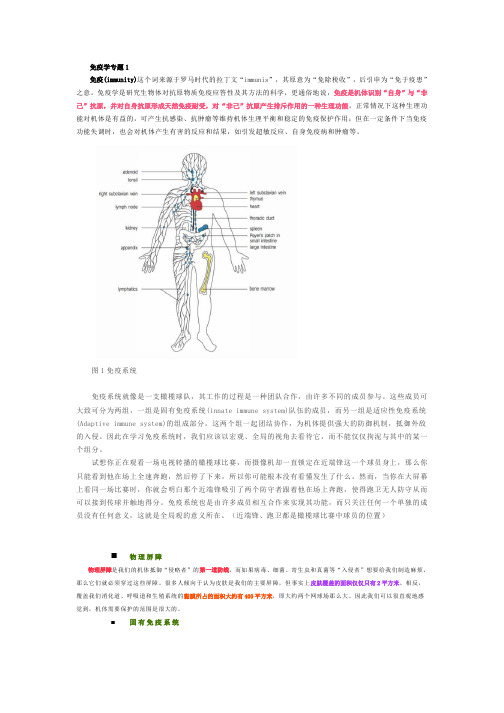 免疫学专题1(通俗说免疫)