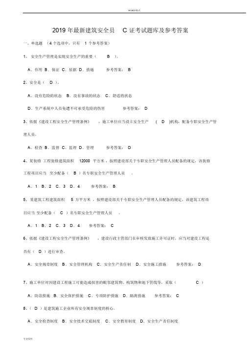 2019年最新建筑安全员C证考试题库与参考答案