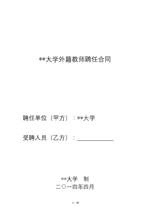 华南理工大学外籍教师聘任合同【模板】