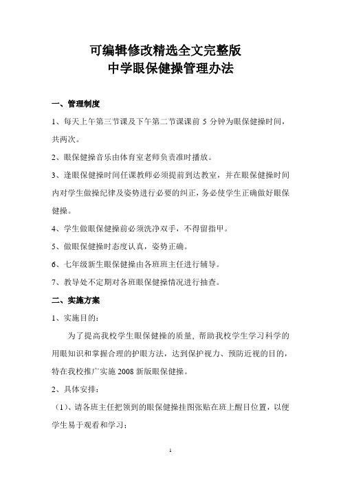 眼保健操管理办法精选全文