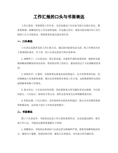 工作汇报的口头与书面表达