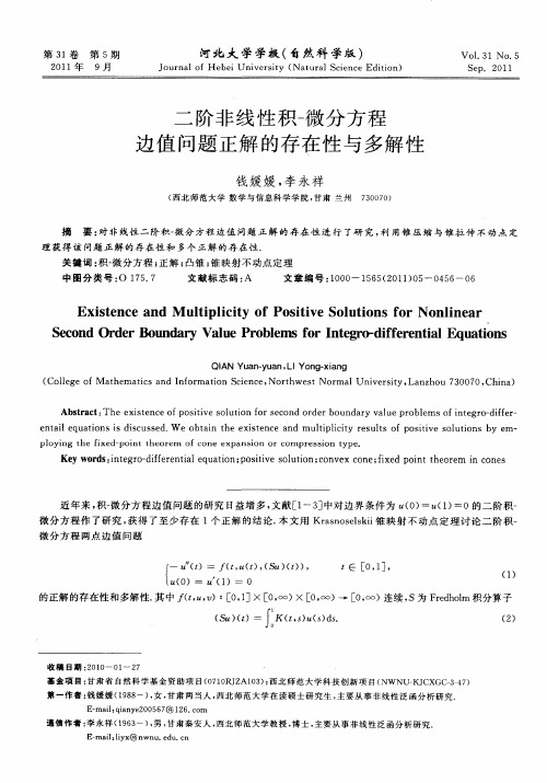 二阶非线性积-微分方程边值问题正解的存在性与多解性