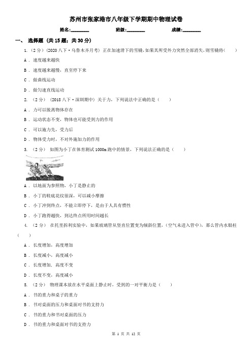 苏州市张家港市八年级下学期期中物理试卷  