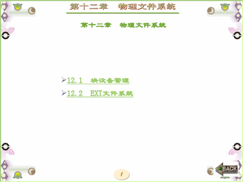 精品课件-Linux原理与结构-第12章