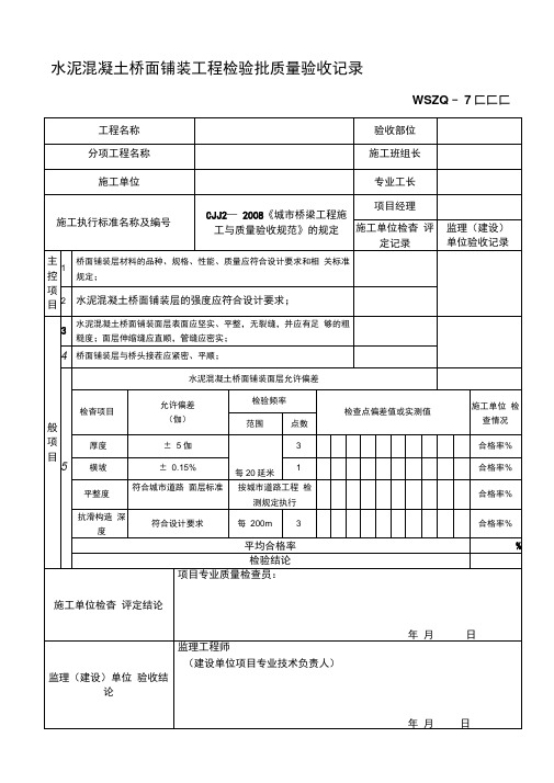 水泥混凝土桥面铺装工程检验批质量验收记录