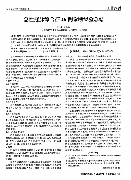 急性冠脉综合征46例诊断经验总结