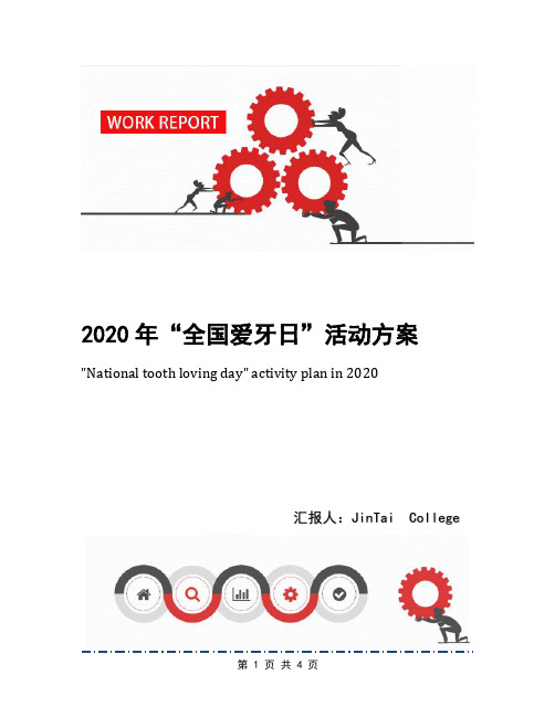 2020年“全国爱牙日”活动方案