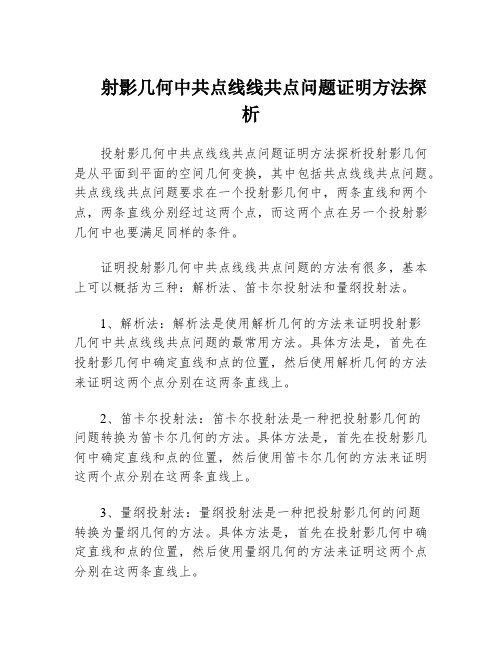 射影几何中共点线线共点问题证明方法探析