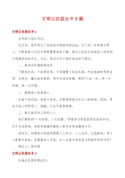 文明公民倡议书5篇