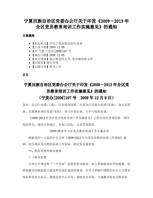 宁夏回族自治区党委办公厅关于印发《2009－2013年全区党员教育培训工作实施意见》的通知