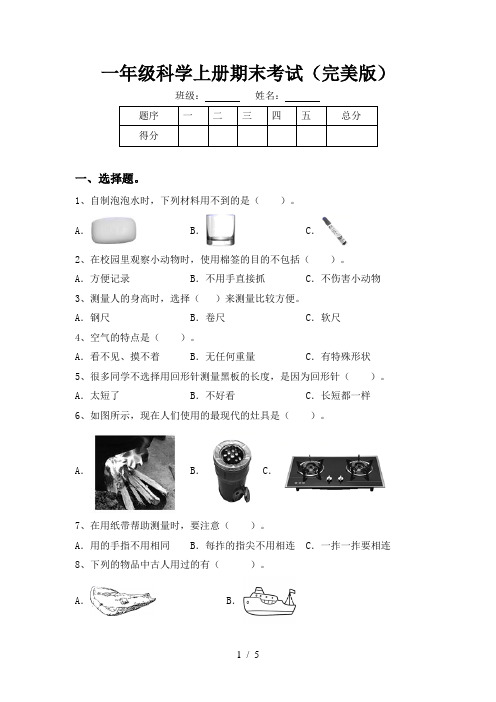 一年级科学上册期末考试(完美版)