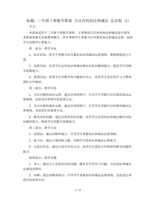 二年级下册数学教案 万以内的加法和减法 北京版 (1)