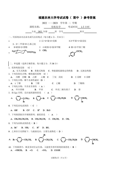 福建农林大学2023年有机期中卷参考答案