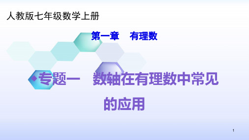 第一章 有理数 专题一 数轴在有理数中的常见应用 课件-2021-2022学年人教版七年级数学上册