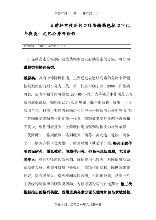 目前常用的口服降糖药包括以下几大类