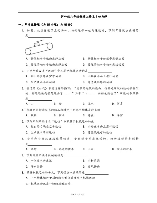 沪科版八年级物理上册同步练习2.1动与静(word版,含答案解析)