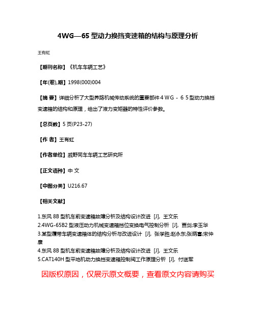 4WG—65型动力换挡变速箱的结构与原理分析