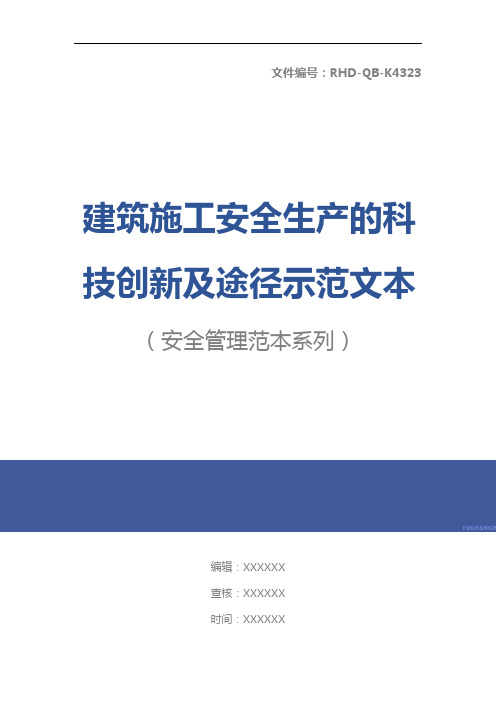 建筑施工安全生产的科技创新及途径示范文本