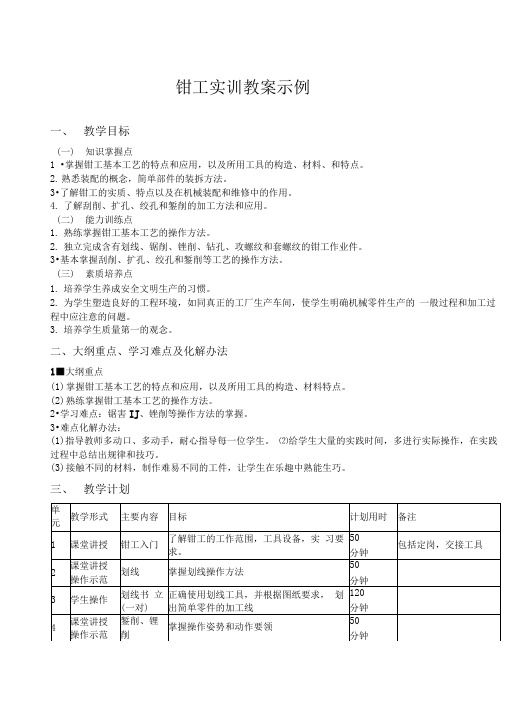 钳工实训教案示例