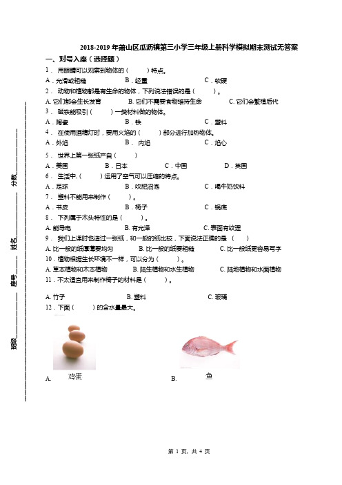 2018-2019年萧山区瓜沥镇第三小学三年级上册科学模拟期末测试无答案