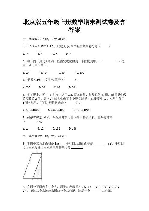 北京版五年级上册数学期末测试卷及含答案