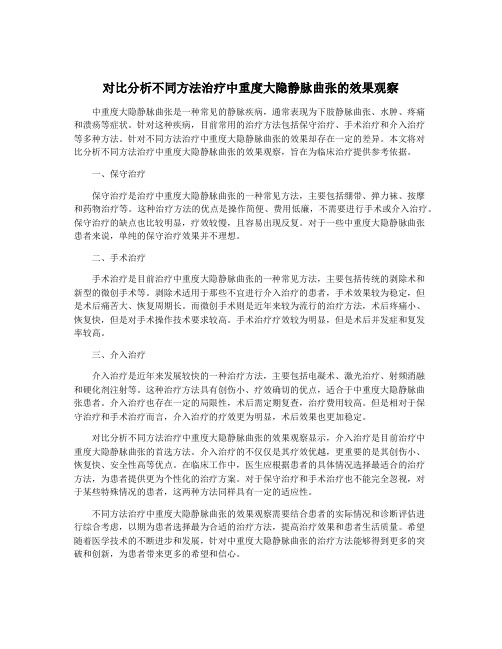 对比分析不同方法治疗中重度大隐静脉曲张的效果观察