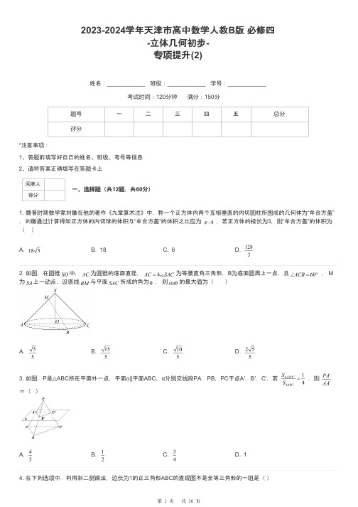 2023-2024学年天津市高中数学人教B版 必修四-立体几何初步-专项提升-2-含解析