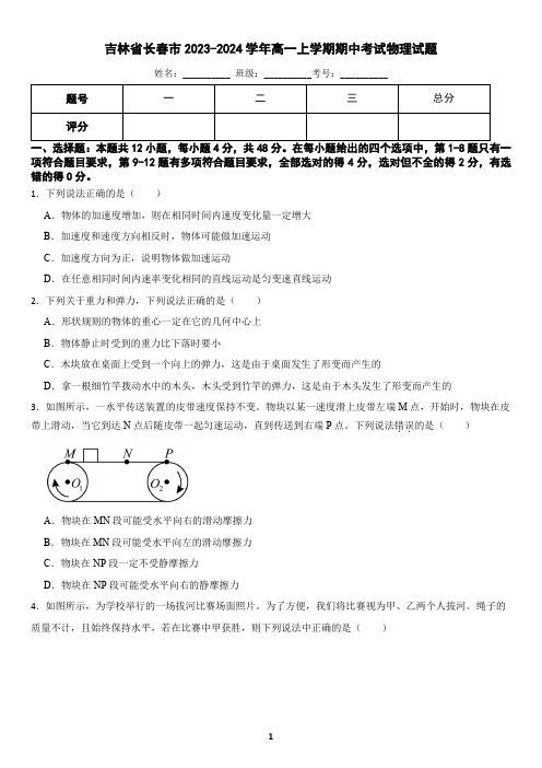 吉林省长春市2023-2024学年高一上学期期中考试物理试题(含答案)