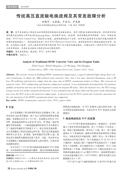 传统高压直流输电换流阀及其常发故障分析