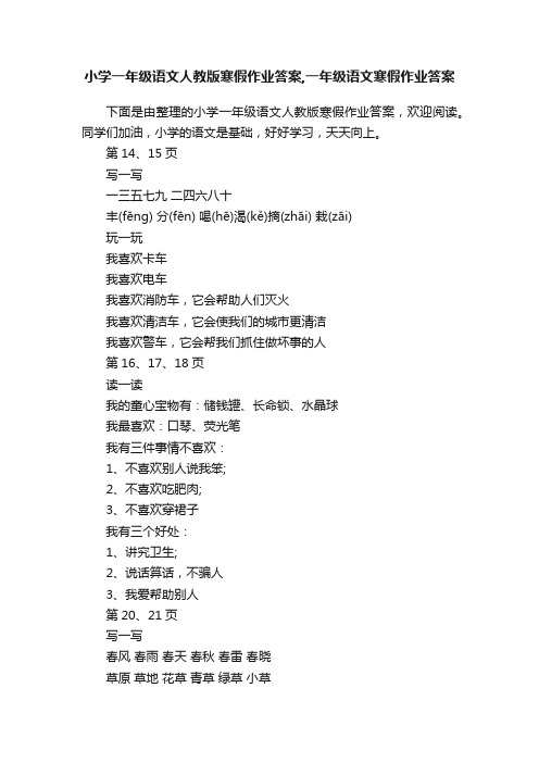 小学一年级语文人教版寒假作业答案,一年级语文寒假作业答案