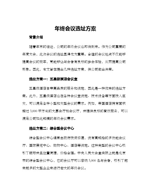 年终会议选址方案