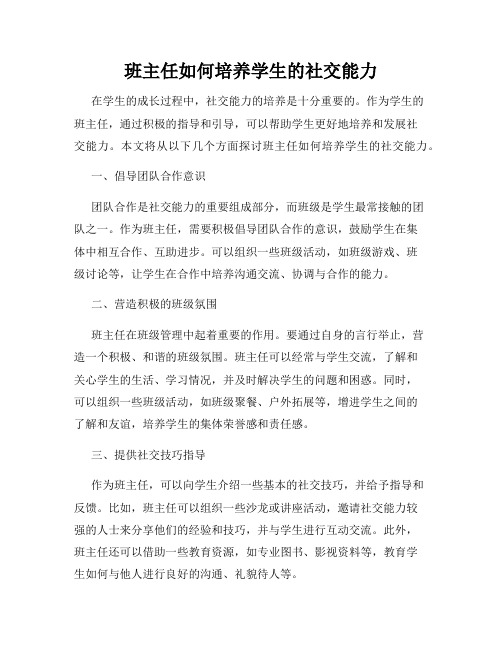 班主任如何培养学生的社交能力