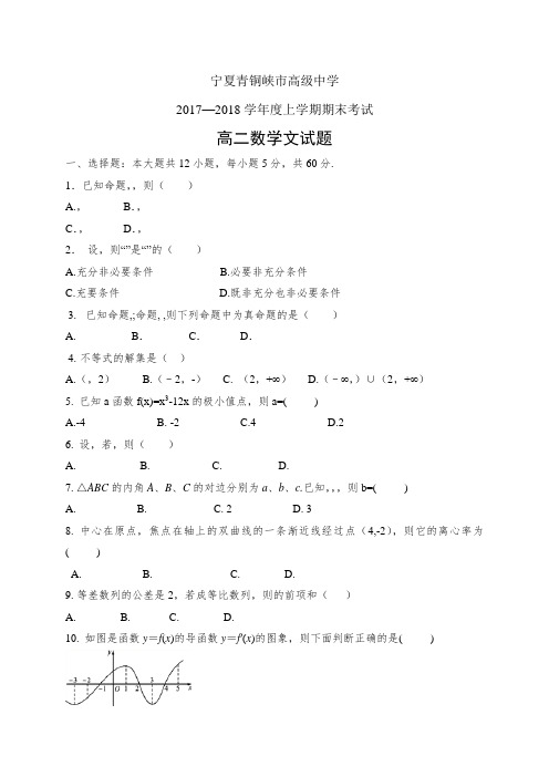 宁夏青铜峡市高级中学1718学年度高二上学期期末考试—