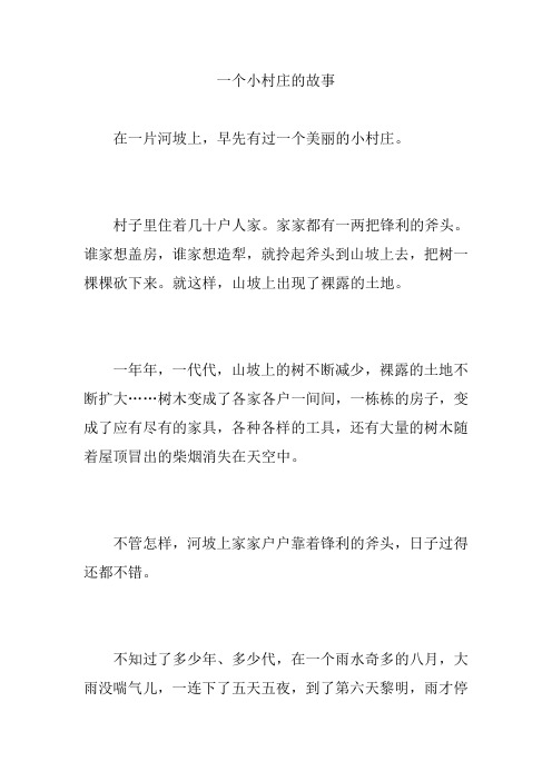 一个小村庄的故事