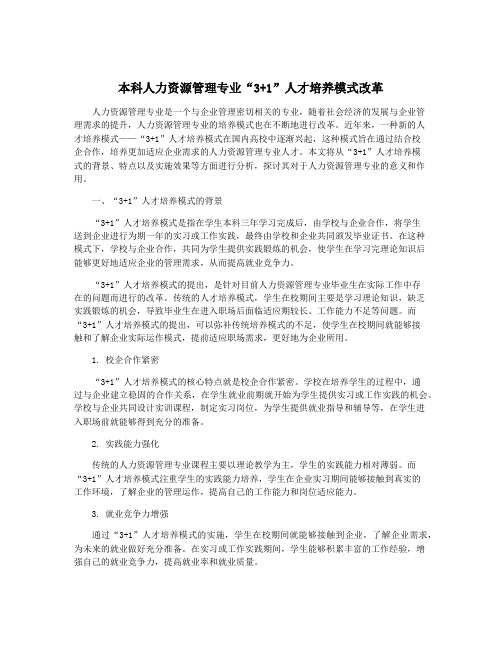 本科人力资源管理专业“3+1”人才培养模式改革