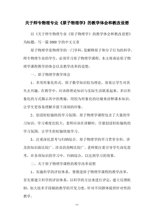 关于师专物理专业《原子物理学》的教学体会和教改设想