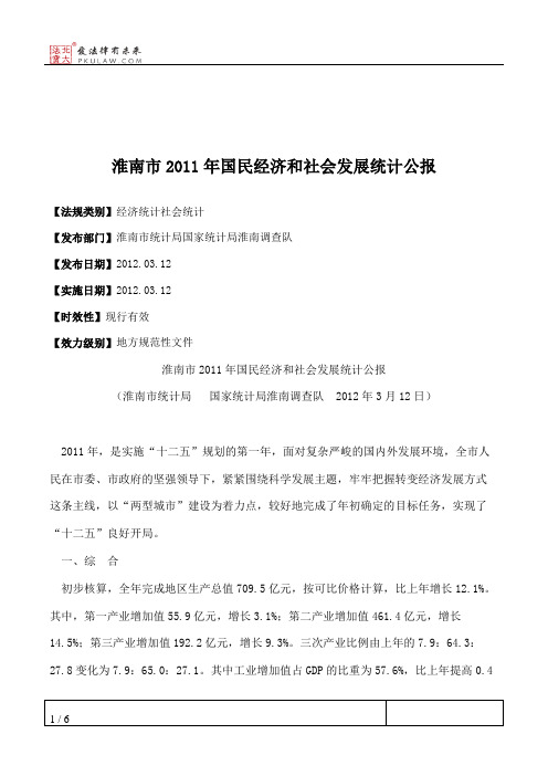 淮南市2011年国民经济和社会发展统计公报