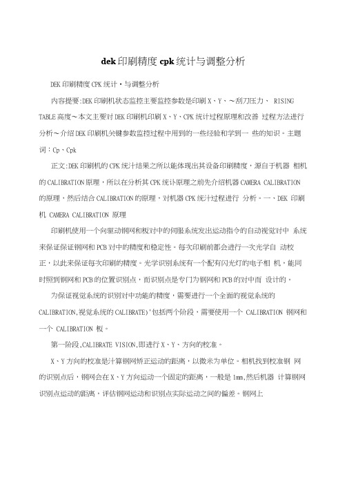 dek印刷精度cpk统计与调整分析